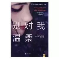 诺森别对我温柔(美)玛丽·库比卡著9787550293106北京联合出版公司