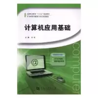 诺森计算机应用基础雷斌主编9787564930561河南大学出版社