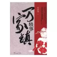 诺森万家镇轶事杨耀峰著9787209112208山东人民出版社