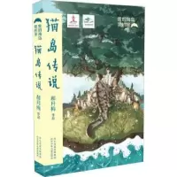 诺森猫岛传说郝月梅著9787559519696河北少年儿童出版社