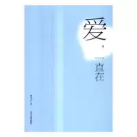 诺森爱,一直在刘光吉著9787560756山东大学出版社
