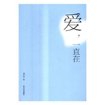 诺森爱,一直在刘光吉著9787560756山东大学出版社