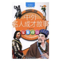 诺森军事将领龚勋主编9787539291437江西教育出版社