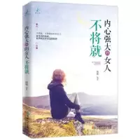 诺森内心强大的女人不将就杨敬编著9787546417691成都时代出版社
