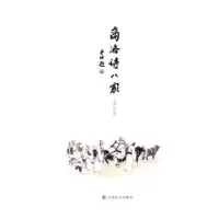诺森商洛诗八家巩文超9787553506210上海文化出版社