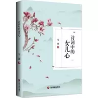 诺森诗词中的女儿心马超著9787504766489中国财富出版社
