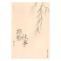 诺森踪影往事卓如著9787537849593北岳文艺出版社