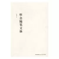 诺森怀念随笔文体李国涛著9787537849456北岳文艺出版社