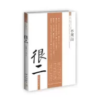 诺森很二庄涤坤,于一爽 著9787513305730新星出版社