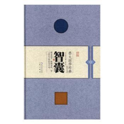 诺森智囊(明)冯梦龙编撰9787540342760崇文书局