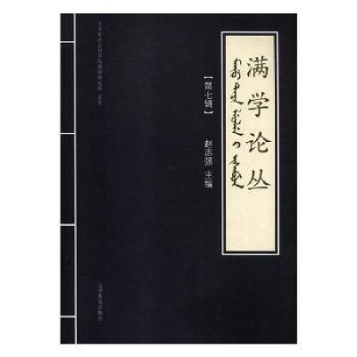 诺森满学论丛(第七辑)赵志强9787549717637辽宁民族出版社