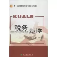 诺森税务会计学肖光红,仝自力主编9787514114188经济科学出版社