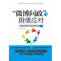 诺森“微博问政”与舆情应对周滨主编9787010106830人民出版社