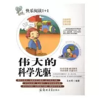 诺森伟大的科学先驱王光军编著9787564526610郑州大学出版社