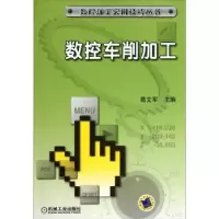 诺森数控车削加工葛文军主编9787111366973机械工业出版社