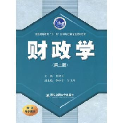 诺森财政学邓晓兰主编9787560524757西安交通大学出版社