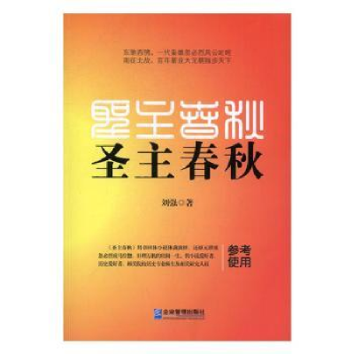 诺森圣主春秋刘强著9787516413845企业管理出版社