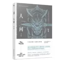 诺森人间:中:复活夜蔡骏著9787505745070中国友谊出版公司