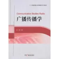 诺森广播传播学孟伟著9787504369420中国广播电视出版社