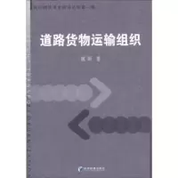 诺森道路货物运输组织魏娟著9787509617427经济管理出版社