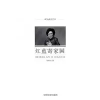 诺森红蓝寄家国李东东著9787503487392中国文史出版社