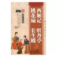 诺森西厢记(元)王实甫著97875113615中国华侨出版社