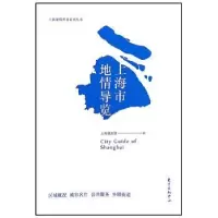 诺森上海市地情导览上海通志馆编9787547310427东方出版中心