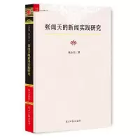 诺森的新闻实践研究杨永兴 著9787519421885光明日报出版社