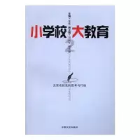诺森小学校 大教育:2吴甡主编9787503486494中国文史出版社