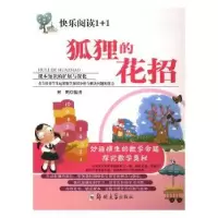 诺森狐狸的花招解鹏编著9787564526757郑州大学出版社