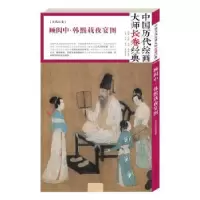 诺森顾闳中·韩熙载夜宴图顾闳中9787541076268四川美术出版社