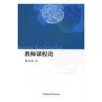 诺森教师课程论廖圣河著9787516185599中国社会科学出版社