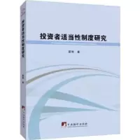 诺森者适当制度研究翟艳著9787511732408中央编译出版社