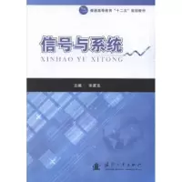 诺森信号与系统宋家友9787118090345国防工业出版社