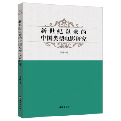 诺森新世纪以来的中国类型电影研究张晶9787516815847台海出版社