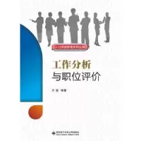 诺森工作分析与职位评价方 雯9787560647197西安科技大学出版社