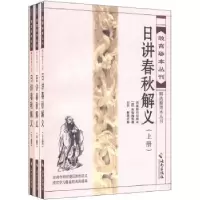诺森日讲春秋解义(清)库勒纳等撰9787544349888海南出版社