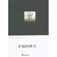 诺森幸福的妙方星云等文9787511711915中央编译出版社