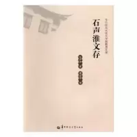 诺森石声淮文存石声淮著9787562275312华中师范大学出版社