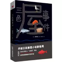 诺森三色屋事件(日)陈舜臣著9787201128122天津人民出版社