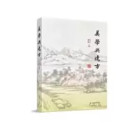 诺森美学与远方朱立元,祁志祥 编9787208148161上海人民出版社