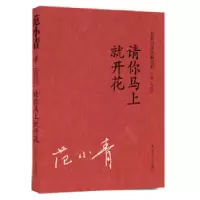 诺森请你马上就开花范小青著9787205075194辽宁人民出版社
