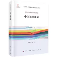 诺森中国土地覆被吴炳方 等9787030504098科学出版社