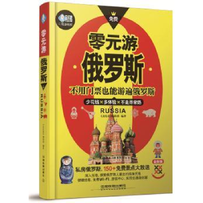 诺森零元游俄罗斯《亲历者》编辑部9787113178406中国铁道出版社