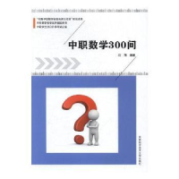 诺森中职数学300问刘海编著9787312042164中国科学技术大学出版社