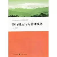 诺森旅行社运行与管理实务军主编9787543222878格致出版社