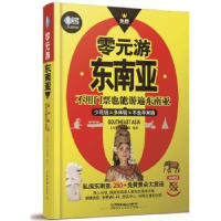 诺森零元游东南亚《亲历者》编辑部9787113178154中国铁道出版社