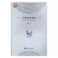 诺森中原经典神话盛美萍,王敏庆 著9787564905西北工业大学出版社