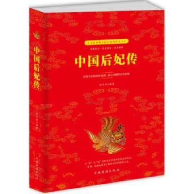 诺森中国后妃传赵文彤编著9787511370501中国华侨出版社