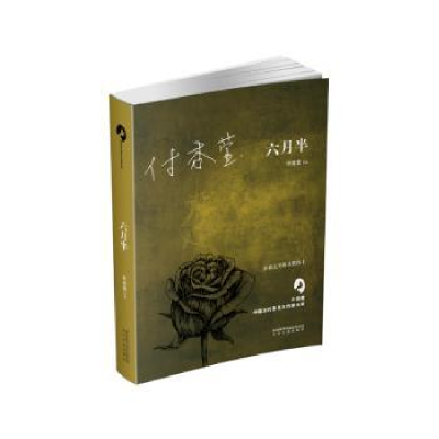 诺森六月半付秀莹[著]9787551312028太白文艺出版社